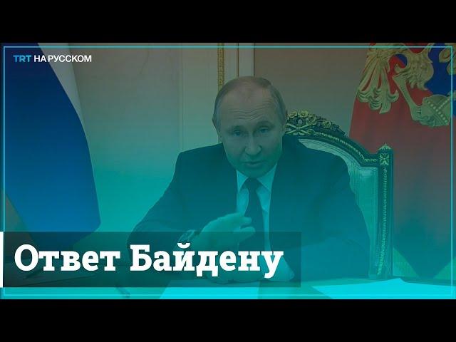 Путин отреагировал на слова Байдена в свой адрес