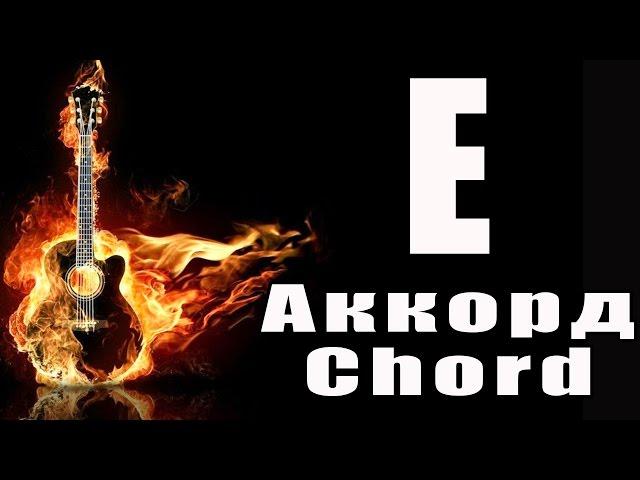 Как играть аккорд E. How to play chord E. E на гитаре. Guitar chord E. Баррэ. Ми мажор. Чебоксары