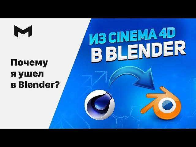 Почему я перешел из Cinema 4D в Blender