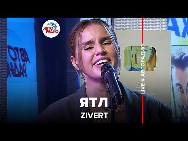 Zivert - ЯТЛ (LIVE @ Авторадио)