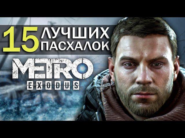 15 ЛУЧШИХ ПАСХАЛОК в METRO: EXODUS (ТОП ПАСХАЛОК в "МЕТРО: ИСХОД")