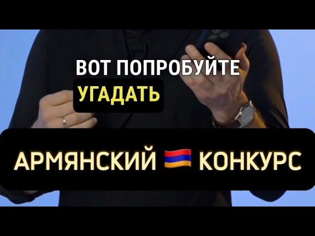 Угадай армянскую песню