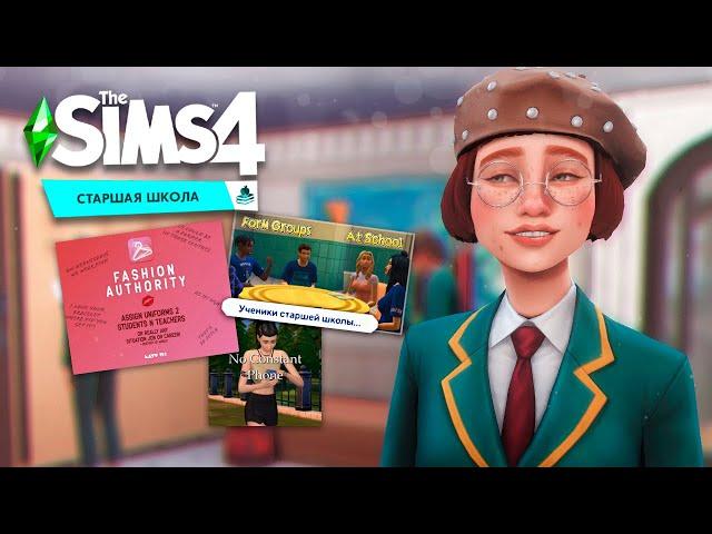 Sims4//Моды для Старшей школы//