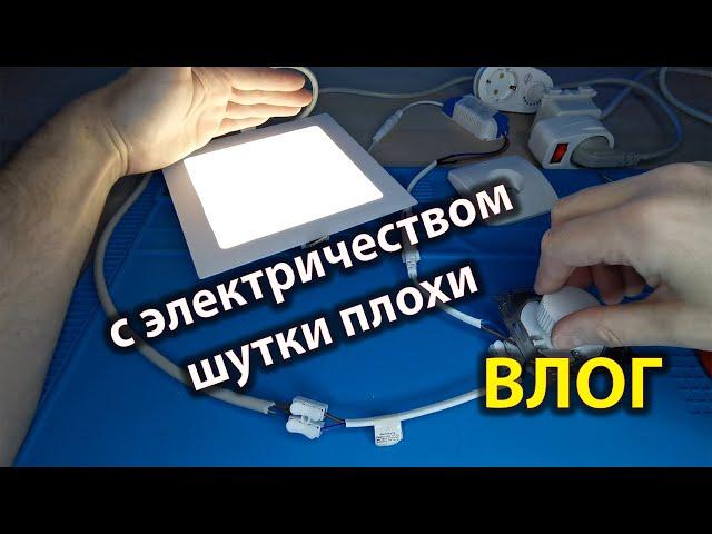 Тест регулятора для LED панелей. Диммер 220В