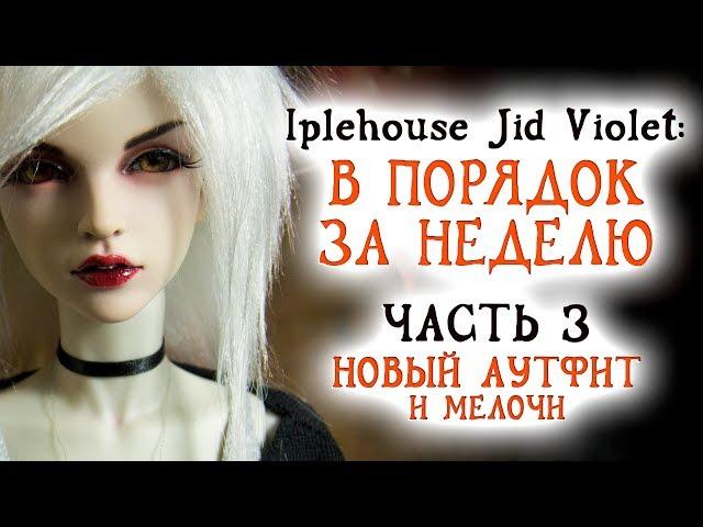 Iplehouse Jid Violet: в порядок за неделю. Часть 3. Новый аутфит и мелочи