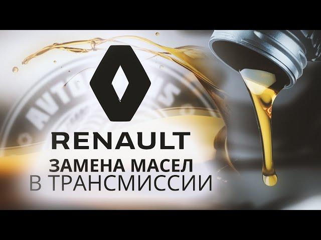 ТО ТРАНСМИССИИ.ЗАМЕНА МАСЛА В РАЗДАТКЕ,КОРОБКЕ,РЕДУКТОРЕ.Renault Kaptur (Рено Каптур).Серпухов