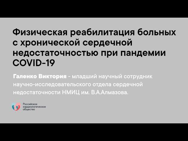 Физическая реабилитация больных с хронической сердечной недостаточностью при пандемии COVID-19