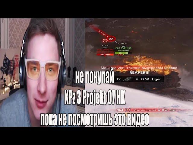 не покупай KPz 3 Projekt 07 HK пока не посмотришь это видео