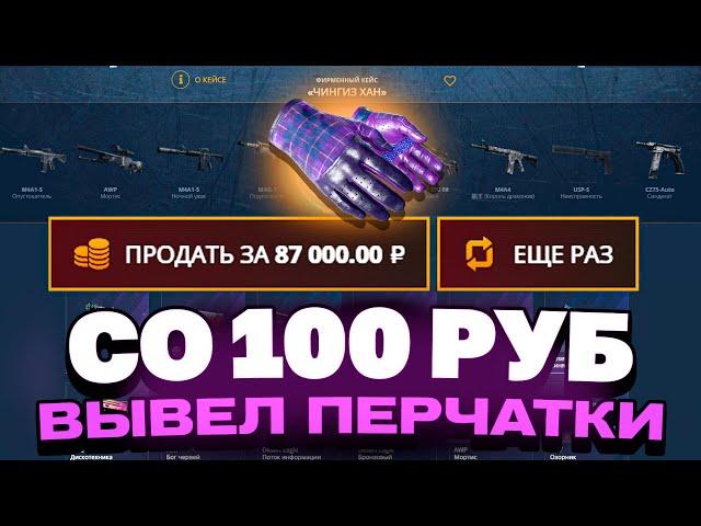 ВЫВЕЛ ПЕРЧАТКИ СО 100 РУБЛЕЙ НА CASEBATTLE?! ЭТО САМЫЙ ОКУПАЕМЫЙ КЕЙС!