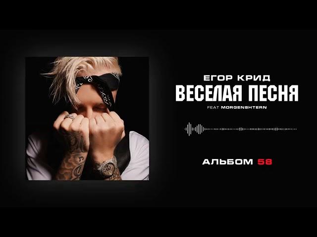 Егор Крид & MORGENSHTERN  Весёлая песня Альбом «58»