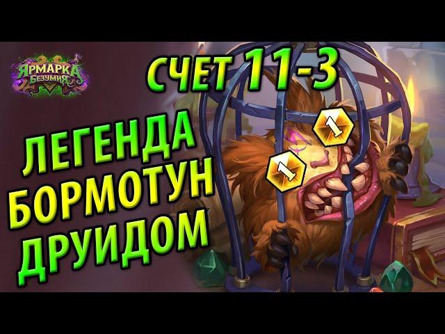 Легенда Бормотун Токен Друидом - Дешево и Мощно!