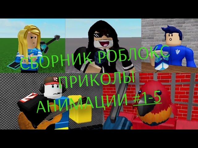 СБОРНИК. РОБЛОКС ПРИКОЛЫ АНИМАЦИИ #1-5