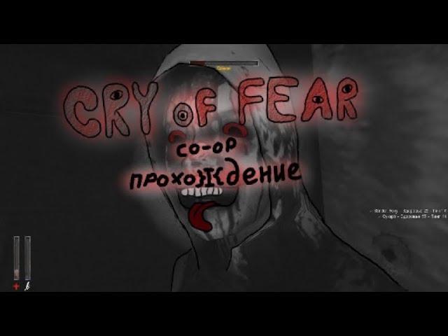 Cry Of Fear co-op прохождение #1 (Монтаж)