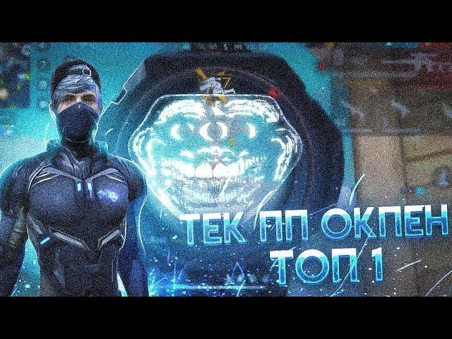 РЕЙТИНГ! ТЕК ПП ОҚПЕН ТОП 1 | АЛА АЛАМЫЗБА? // ФРИ ФАЕР