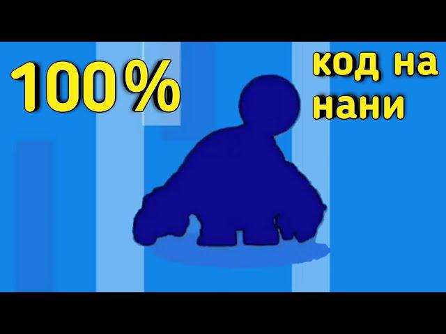 100％ КОД НА НАНИ В БРАВЛ СТАРС | КАК ВЫБИТЬ НАНИ В BRAWL STARS | ВЫБИЛ НАНИ из 1 СУНДУКА !!!