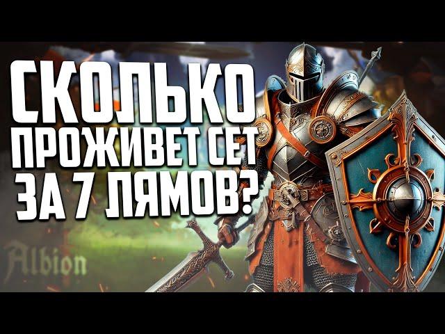 СКОЛЬКО ПРОЖИВЕТ СЕТ ЗА 7КК СЕРЕБРА В ALBION ONLINE | MMORPG