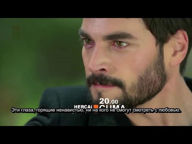 Ветреный 8 серия на русском трейлер субтитры анонс Hercai 8 ep