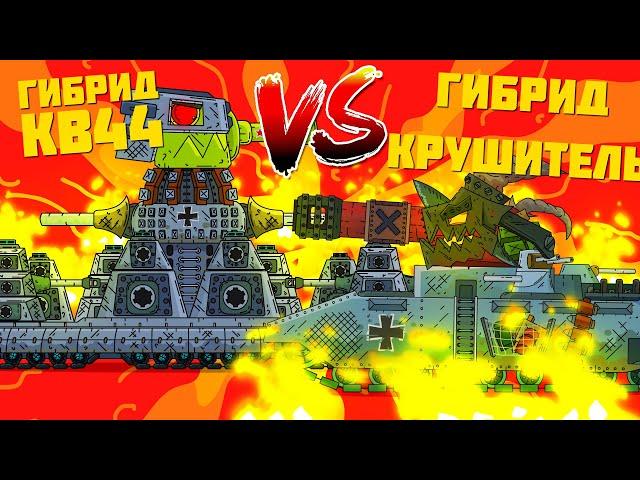 Гибрид КВ-44 VS Гибрид Крушитель Gerand - "Гладиаторские бои" - Мультики про танки