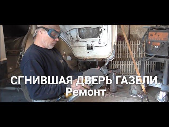 Сгнившая дверь Газели. Ремонт