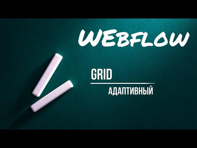 Адаптивная сетка при помощи Grid | webflow tutorial на русском