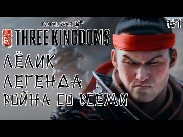 Three Kingdoms Total War. Люй Бу. Легенда. Война со всеми. #1