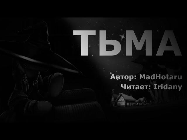 "Тьма" (пони фанфик, MLP, аудиофанфик)