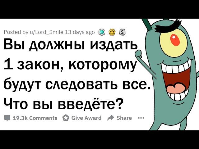 ТЕПЕРЬ ВСЕ ДОЛЖНЫ ВЫПОЛНЯТЬ 1 ВАШ ЗАКОН. ЧТО ВЫ ВВЕДЁТЕ?