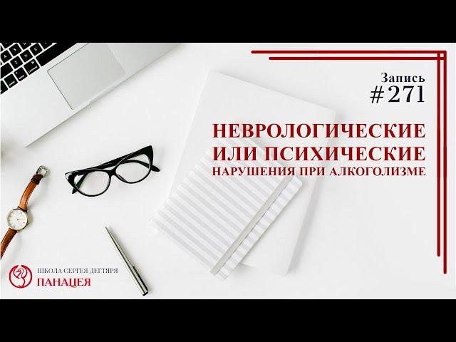 Неврологические и психические нарушения при алкоголизме / записи Нарколога 271