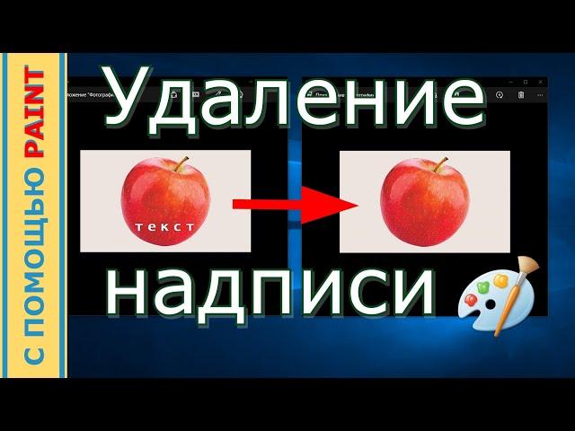 Как Убрать Текст На Фото в PAINT