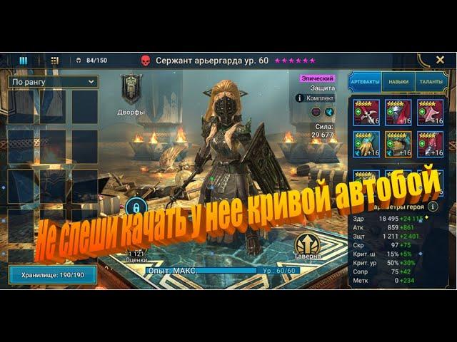 Raid: Shadow Legends: Обзор: Сержант арьергарда не спеши качать