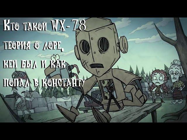 Кто такой WX-78. Теория о лоре, кем был и как попал в константу (Don't Starve Together)