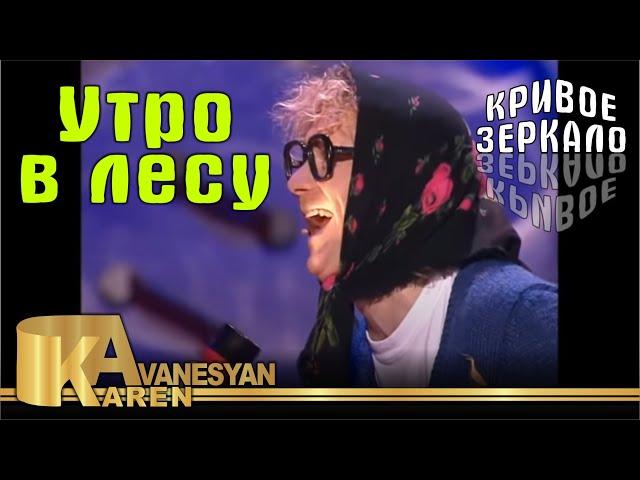 Кривое зеркало 19 - Утро в лесу | Krivoe zerkalo 19