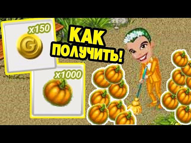 КАК Я ПОЛУЧИЛ 150 ЗОЛОТА и 1000 ТЫКВ! / АВАТАРИЯ АКЦИЯ ХЭЛЛОУИН