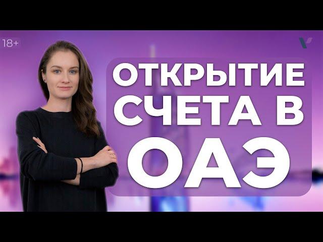 Открытие счета в ОАЭ