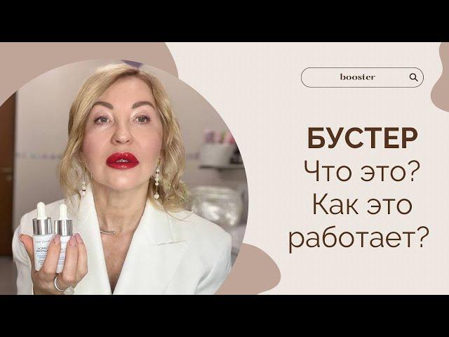 Бустеры. Что это? Как они работают.