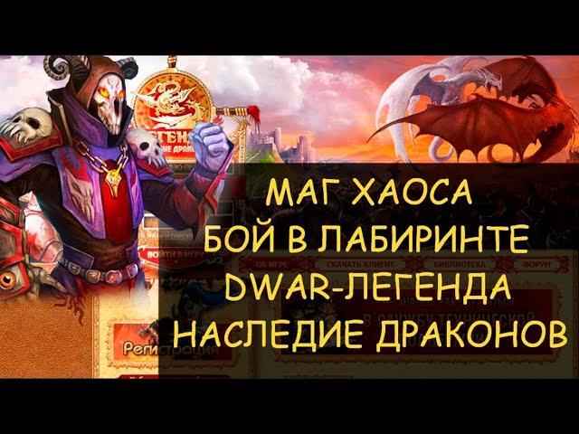  Dwar/Двар - Маг хаоса - как победить в лабиринте. Chaos Mage - how to win in the maze