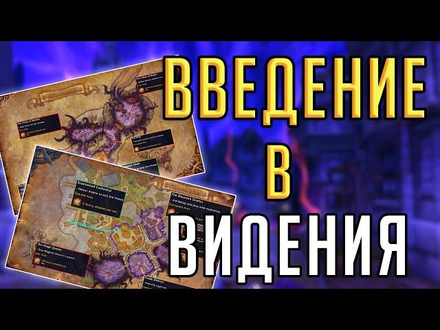 ЖУТКИЕ ВИДЕНИЯ Н'ЗОТА - полный гайд World of Warcraft: Battle for Azeroth 8.3 "Видения Н'Зота"