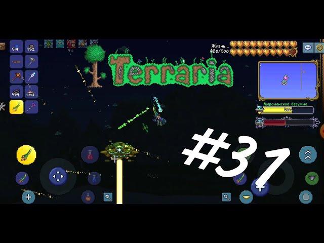 Terraria #31 Марсианское безумие!Босс летающая тарелка!