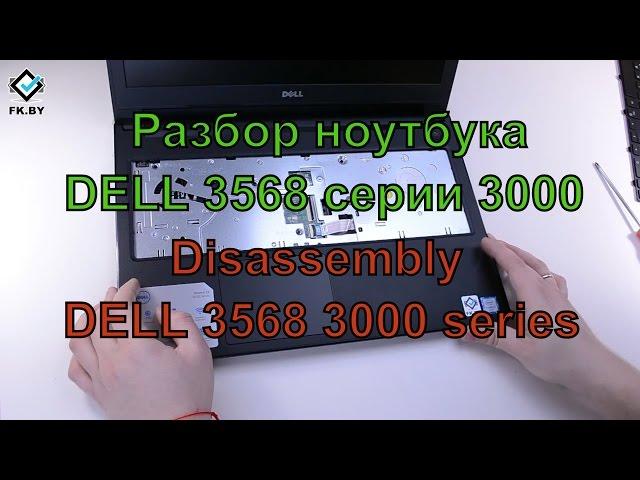 Disassembly of laptop Dell 3568 3552 3558 3559 3567 3565. Upgrade RAM. SSD installation