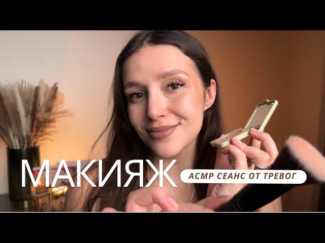  Расслабляющий Макияж | АСМР - Makeup | ASMR