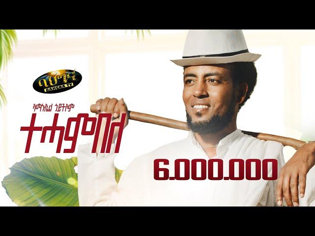 ተሓምበለ - Amanuel Goitom _Tehambele _ New Eritrean music 2023 (Official video)