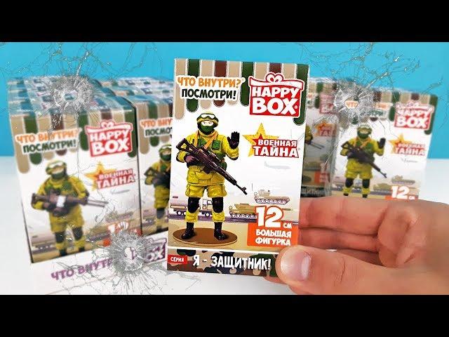 Я - ЗАЩИТНИК! ВОЕННАЯ ТАЙНА Happy Box! СОЛДАТИКИ Сюрпризы ИГРУШКИ Сладкая сказка Surprise unboxing