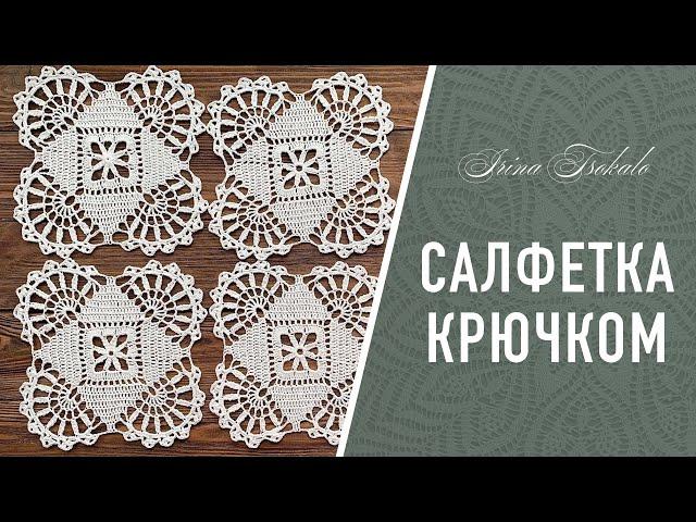 Квадратная САЛФЕТКА крючком