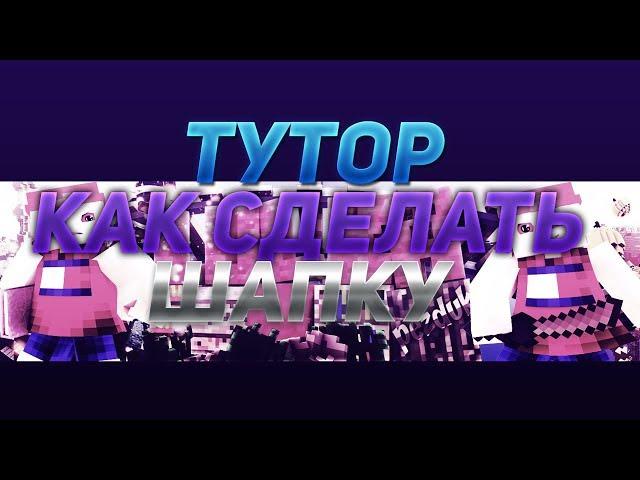 КАК СДЕЛАТЬ ШАПКУ! ТУТОРИАЛ 2018!  | Cinema 4D, Photoshop CS6! | 