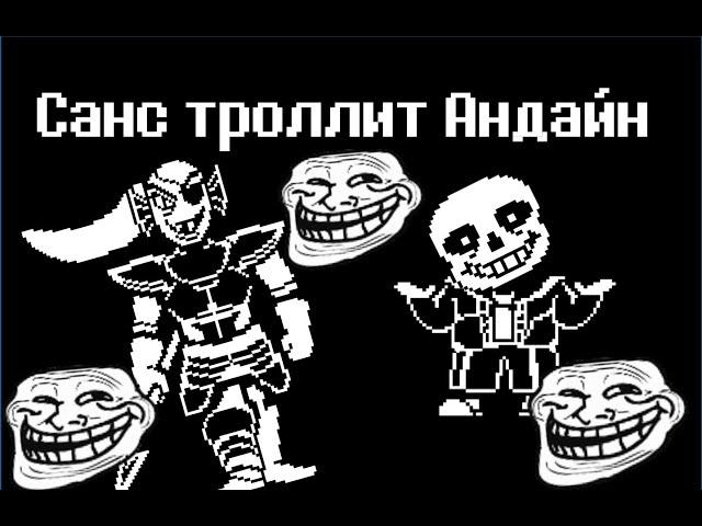 Санс троллит Андайн! (анимация)