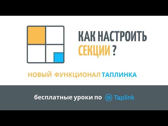 КАК НАСТРОИТЬ СЕКЦИИ В TAPLINK