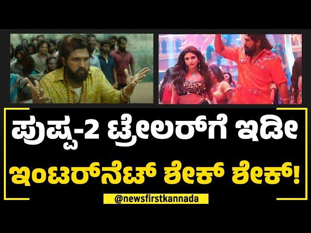 Pushpa 2 ಟ್ರೇಲರ್​ಗೆ ಇಡೀ ಇಂಟರ್​​ನೆಟ್​ ಶೇಕ್​ ಶೇಕ್​! | December 5th | NewsFirst Special