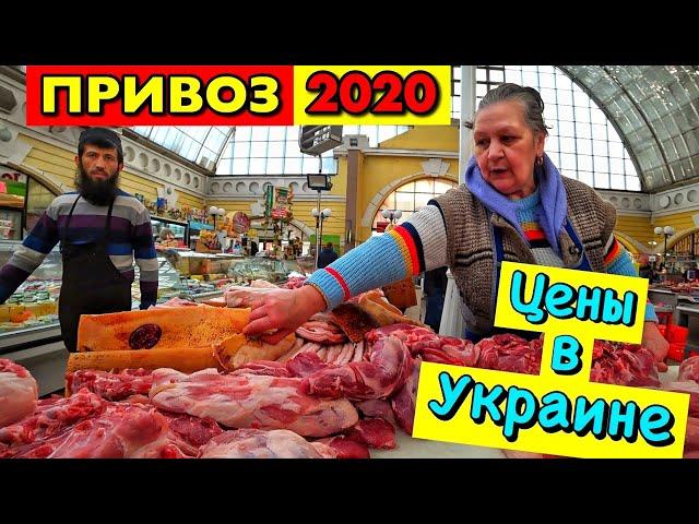 ПРИВОЗ 2020 / ОБАЛДЕТЬ!! ОТКУДА ТАКИЕ ЦЕНЫ??!! ДЕЛАЕМ БАЗАР!! ЧТО ПОЧЁМ В УКРАИНЕ??