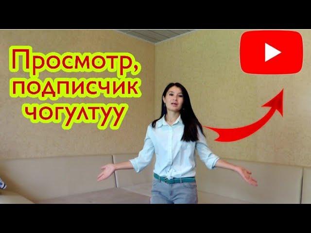 Ютубдан кантип  просмотр, подписчик кобойтсо болот?