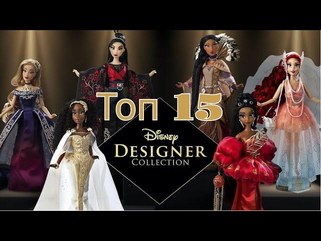 ТОП 15 кукол из Disney designer ultimate princess collection